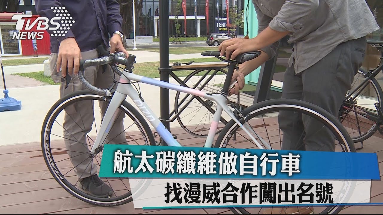 航太碳纖維做自行車 找漫威合作闖出名號
