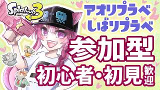 【スプラ３参加型】初見・初心者大歓迎！初動〇上等！スペシャル祭り（プラべ）他【5.1】再び