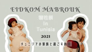 【犠牲祭】チュニジアの義実家で過ごす休日🐑【イード 2021】