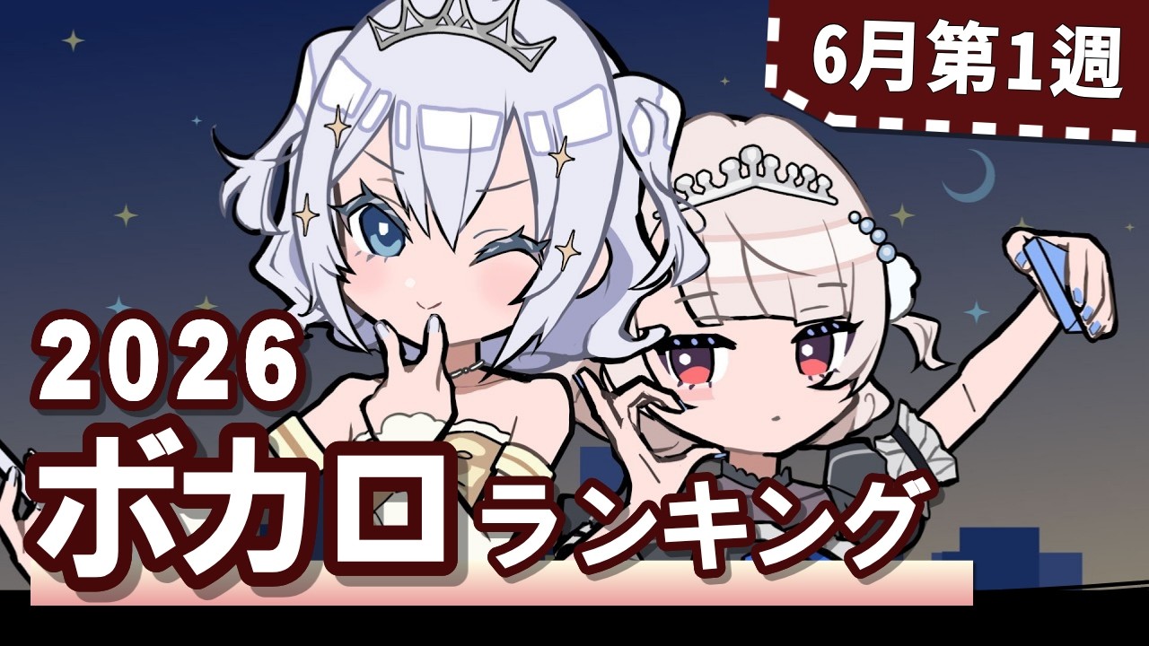YouTubeボカロランキング【2026年6月1週目】