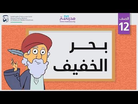 بحر الخفيف