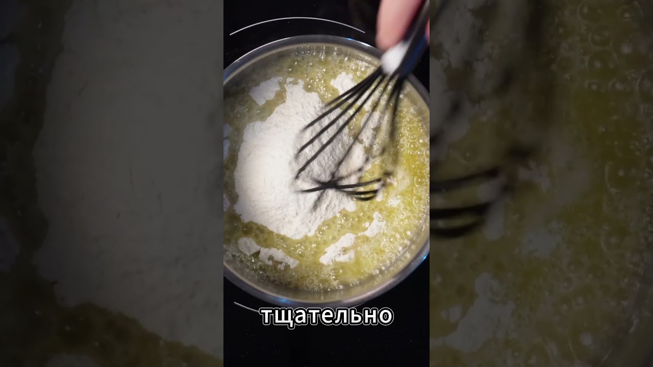 Соус бешамель БЫСТРЫЙ и ПРОСТОЙ рецепт