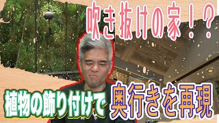 【FF14ハウジング】奥行きのある植物と吹き抜けの家は気持ちが良い！【切り抜き】