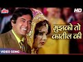 Mujhko To Qatil Ki HD Classic Song Mohd Rafi Asha Bhosle Sanjeev Kumar Sulakshana P Uljhan