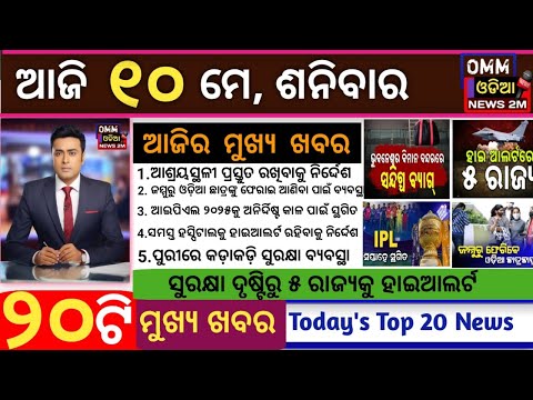 Today's morning news odisha/10 May 2025/odianews/Today's breaking news/Bharat Pakistan attack update