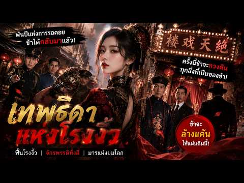 เต็มเรื่อง | เทพธิดาคนแรกกลับสู่โลกมนุษย์ หลังโรงงิ้วเก่าถูกทิ้งร้าง