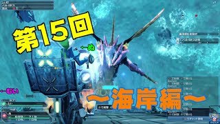 【PSO2実況】第15回～海岸編・海中を飛び回る怪物～【ぬ・むい】