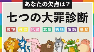 あなたの欠点は？七つの大罪 診断やってみた！俺はどの大罪か…？