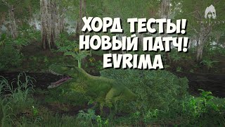 HORDETESTING. Новый Патч! THE ISLE EVRIMA. #theisleevrima