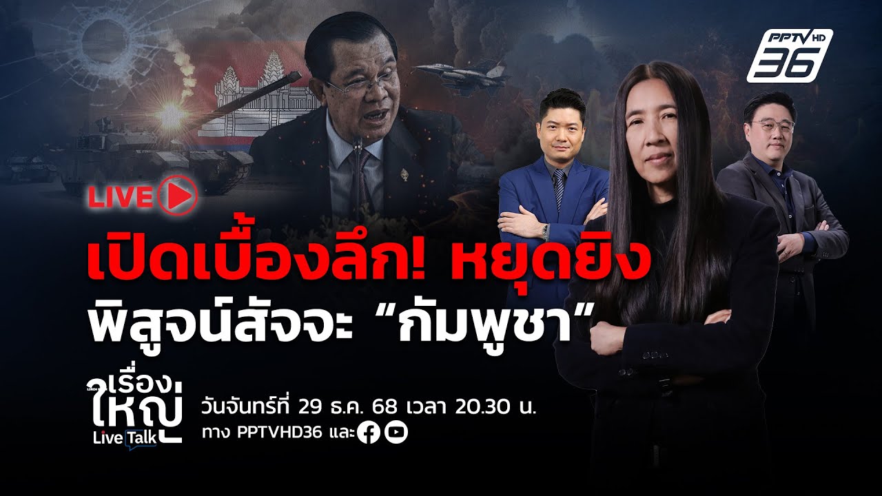 🔴สด! เรื่องใหญ่ Live Talk | เปิดเบื้องลึก! หยุดยิง 72 ชั่วโม?
