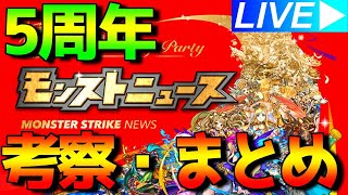 【5周年】モンストニュースを振り返る！【考察・まとめ】