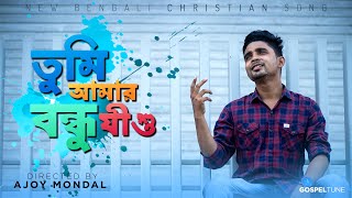 Download lagu Tumi Amar Bondhu Jishu||Bengali Christian song||Cover By Avishek||Manik Nath||Bangla Jishur Gaan mp3