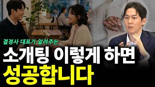 소개팅 이렇게 하면 성공합니다(ft.서재민 대표 2부)