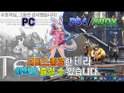 서비스 종료한 테라, 아직도 즐길 수 있습니다. PS4 콘솔테라 방문기 (엘린 월광무사 육성)