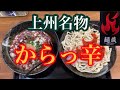 群馬に新登場!超激辛濃厚うどんに大苦戦