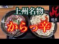 群馬に新登場！超激辛濃厚うどんに大苦戦