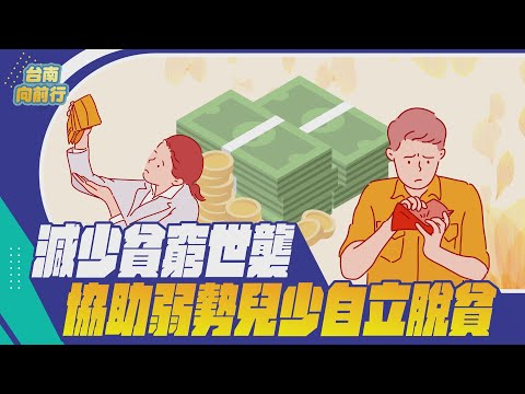 112台南向前行 第30集-減少貧窮世襲 協助弱勢兒少自立脫貧