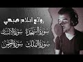 روائع اسلام صبحي 🥰 سورة السجدة الإنسان الملك الرحمن 😴 هدوء لا يوصف