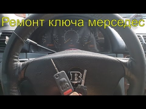 Мерседес 210 не видит ключ Мерседес 210 не видит ключ