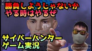 【サイバーハンター】勝負してる時こそ寿命が延びる気がする