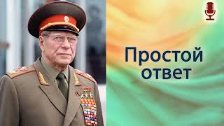 Простой ответ