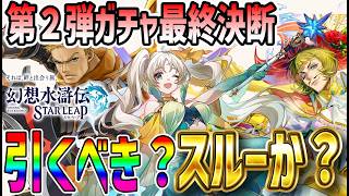 【#幻水SP】 #39 第2弾ガチャ終了間近！どれを引くべきか？ 【#幻想水滸伝】【#幻想水滸伝スターリープ】【#スターリープ】