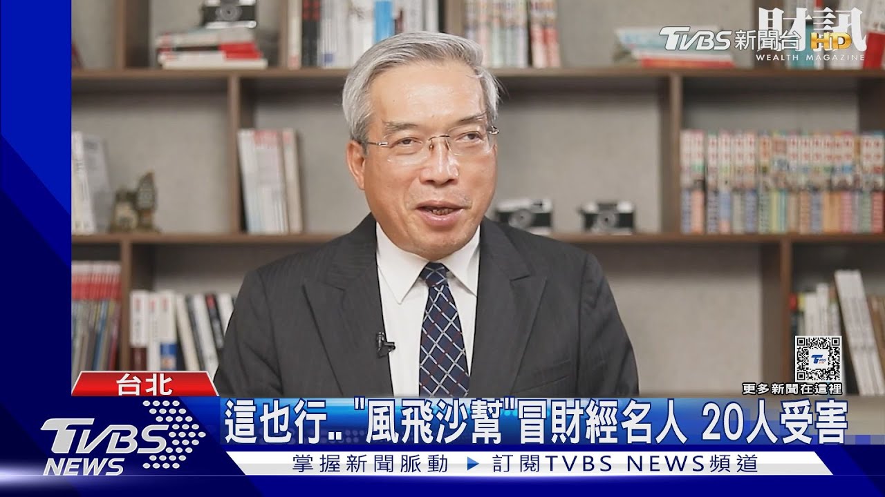 「風飛沙幫」冒謝金河!地產大亨遭詐1.7億