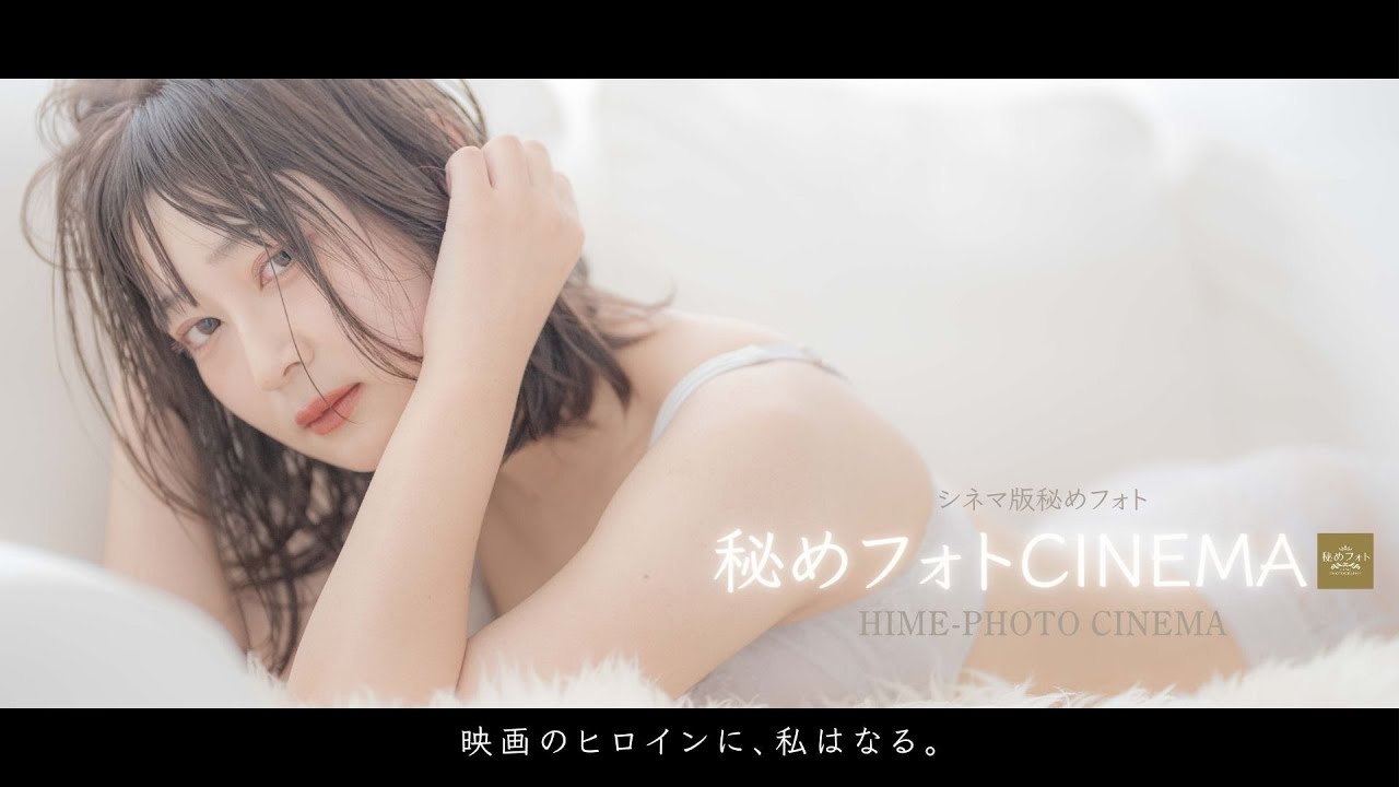 秘めフォトCINEMA001：白昼夢／DAY DREAM feat.MAKITA