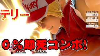 テリーの０％即死コンボ！