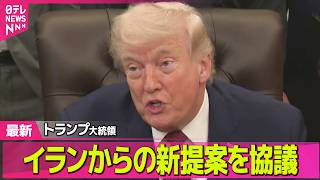 【最新イラン情勢】トランプ大統領  イランからの新提案について安全保障担当の幹部と協議 / NPT再検討会議が開幕　初日から米とイランが非難の応酬──国際ニュースライブ（日テレNEWS LIVE）
