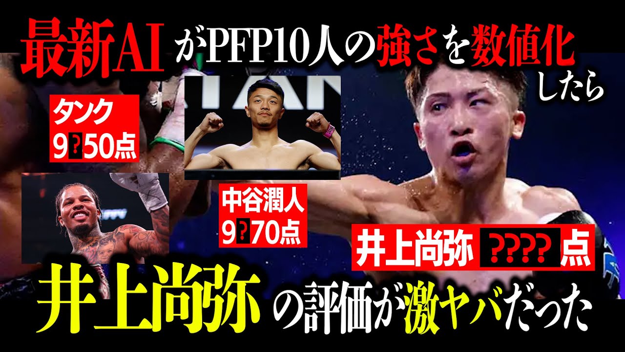 最新AIが数値化した井上尚弥の能力値がヤバすぎた！