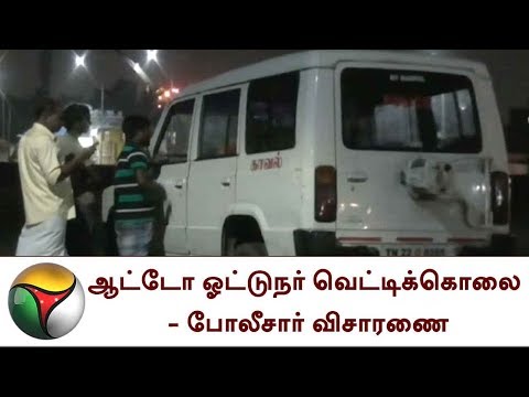 சென்னை :  ஆட்டோ ஓட்டுநர் வெட்டிக்கொலை - போலீசார் விசாரணை