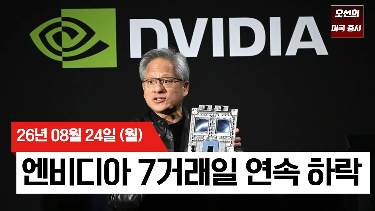 【미국 증시 오늘의 요약】   엔비디아·워시에 달렸다…이번 주 미국 증시 최대 분수령  -  2026/08/24