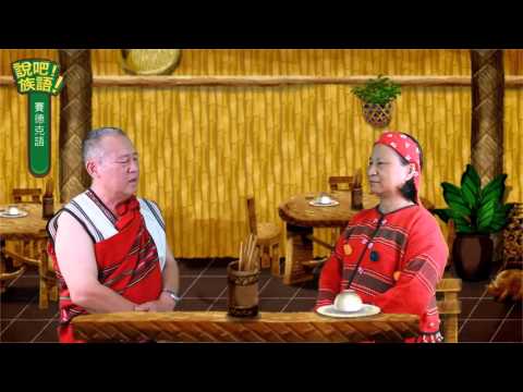 說吧! 族語! 生活會話篇_賽德克語_餐廳