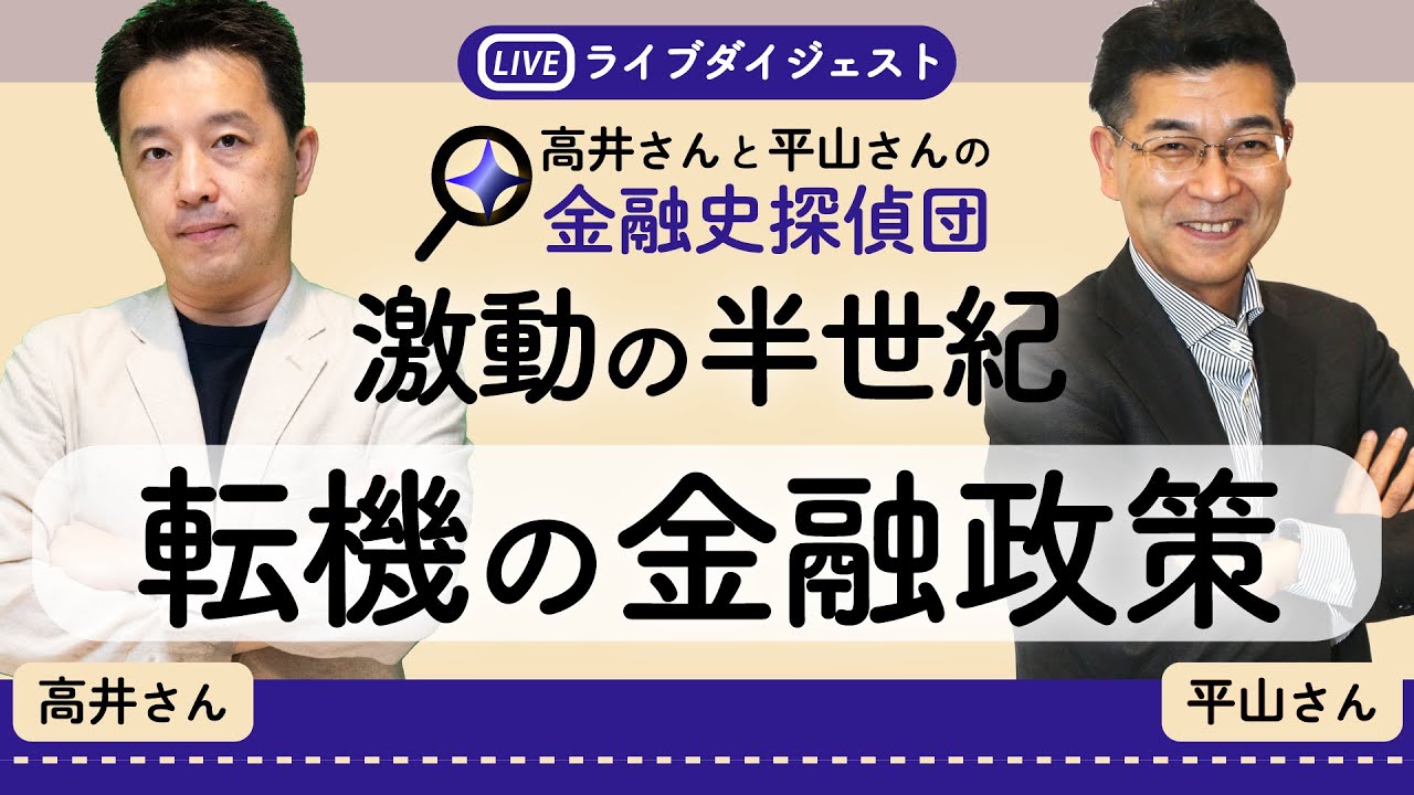激動の半世紀　転機の金融政策　トランプ氏復権でどうなるFRBの利下げ　日銀の利上げの歴史的意義は　東京海上アセットマネジメントの平山賢一さんと高井宏章の金融史探偵団（ライブダイジェスト）