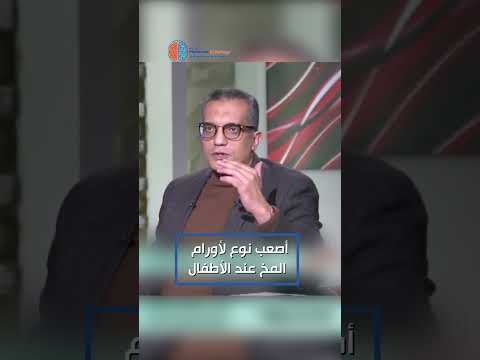 ورم الغدة النخامية في الأطفال من أصعب أنواع الأورام