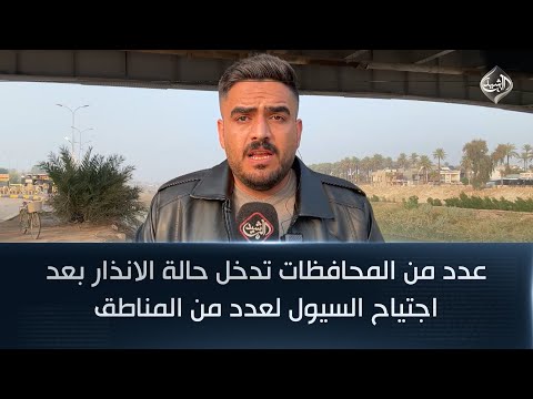 فيديو | عدد من المحافظات تدخل حالة الانذار بعد اجتياح السيول لعدد من المناطق
