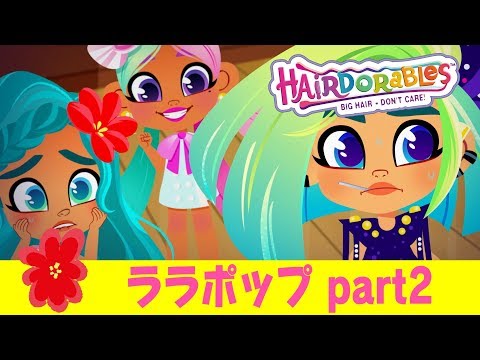 #ヘアドアブルズ  ララポップ part２ | エピソード８