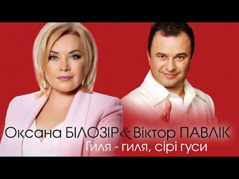 Оксана Білозір & Віктор Павлік - Гиля-гиля, сірі гуси