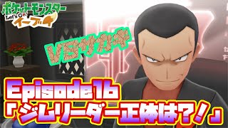 【ピカブイ】トキワジム、悪の巣窟と化す！！ EP16「ジムリーダーの正体は？！」【ポケモンレッツゴー実況】