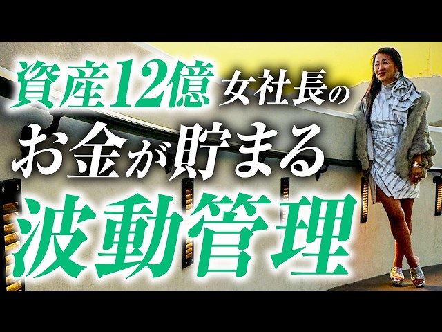 金運が上がる習慣３選！お金を引き寄せる波動管理法を資産12億の女社長が全部教えます