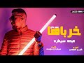 مهرجان خرباها ( بضرب طلقاتي في الهوا يختفو ) عبده سيطره - 2021 3ABDO SYTRA 5RBHA