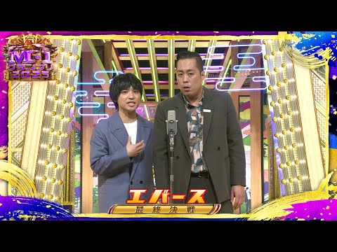 エバース【決勝ネタ】＜最終決戦＞ M-1グランプリ2025