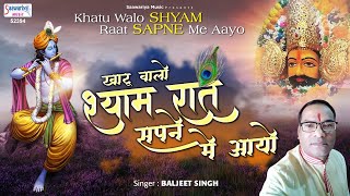 खाटू वालो श्याम रात सपने में आयो | Khatu Walo Shyam