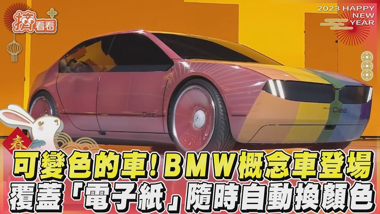 BMW「可變色概念車」亮相 外媒曝技術來自台灣