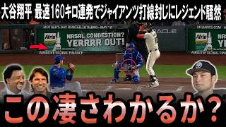 【速報】大谷翔平、最速160キロ連発で打線封じ—“速度×質”両立の完成度に衝撃