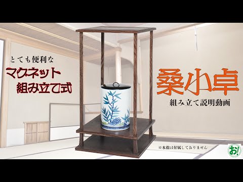 マグネット式桑小卓組み立て動画