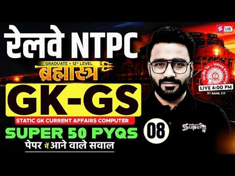 RRB NTPC 2026 | RRB NTPC GK GS Practice Set | NPTC GK GS Top 50 Expected PYQs |NTPC GK GS Sahil sir