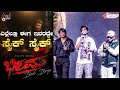 ಎಲ್ಲೆಲ್ಲೂ ಈಗ ಇವರದ್ದೇ ಸೈಕ್ ಸೈಕ್ I Bheema