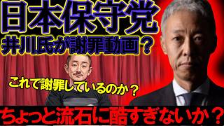 【＃日本保守党 】井川氏が唐突に謝罪配信？！でもこれって第三者から見たらどう思うのか？【#虎ノ門ニュース #文化人放送局 #ニュースあさ8時 #百田尚樹 #へライザー #保守 #政治 #有本香 】